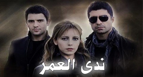 ندى العمر - الحلقة 50